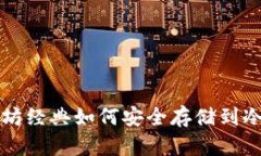 以太坊经典如何安全存储到冷钱包