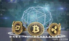 如何解决TPWallet合约添加失败的问题