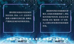 以太坊经典钱包特色分析：投资者必备的选项