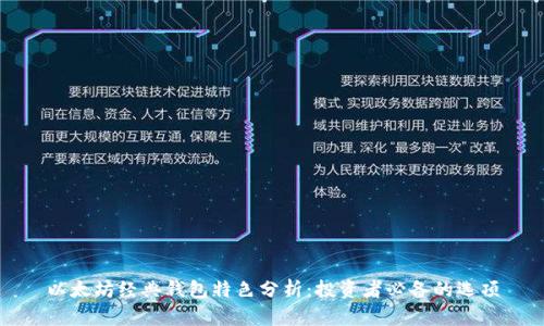 以太坊经典钱包特色分析：投资者必备的选项