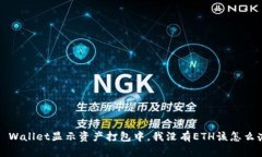 TP Wallet显示资产打包中，我没有ETH该怎么办？