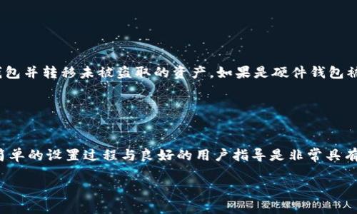 瑞波币存哪个钱包安全？全面解析最佳钱包选择

瑞波币, 钱包选择, 安全存储, 加密货币/guanjianci

---

### 内容主体大纲

1. **引言**
   - 加密货币的流行与重要性
   - 瑞波币的特点及其市场表现

2. **瑞波币的存储需求**
   - 瑞波币存储的安全性问题
   - 各类型钱包的优劣比较

3. **钱包类型及推荐**
   - 热钱包 vs. 冷钱包
     - 热钱包的优势与劣势
     - 冷钱包的优势与劣势
   - 推荐的瑞波币钱包
     - 硬件钱包
     - 软件钱包

4. **如何选择安全的瑞波币钱包**
   - 安全性因素
   - 用户体验与使用便捷性
   - 社区和用户评价

5. **钱包的设置与使用指南**
   - 如何创建瑞波币钱包
   - 安全设置，包括双重认证
   - 发送与接收瑞波币的步骤

6. **瑞波币存储中的常见问题与解决方案**
   - 存储过程中常见风险
   - 钱包丢失或被盗的应对措施
   
7. **结论**
   - 安全存储瑞波币的重要性
   - 选择适合自己的钱包的必要性

---

### 引言

近年来，加密货币的流行让越来越多的人加入了数字资产的投资行列。在这一领域中，瑞波币（Ripple，简称XRP）作为一种流通性极高且被广泛应用于跨境支付的加密货币，一直受到投资者的关注。然而，随着瑞波币的普及，其安全存储的问题也显得愈发重要。

### 瑞波币的存储需求

存储瑞波币的安全性是投资者最关心的问题之一。不同于持有传统资产，加密货币的存储方式往往涉及复杂的技术问题。选择不当可能导致资产的损失，因此了解各类钱包的优缺点及其适用场景显得尤为重要。

### 钱包类型及推荐

#### 热钱包 vs. 冷钱包

热钱包是指连接互联网的数字钱包，其便于交易和使用，但相对来说安全性较低。而冷钱包则是完全离线的存储方式，安全性高更为适合长期持有瑞波币的用户。

#### 推荐的瑞波币钱包

- **硬件钱包**：如Ledger和Trezor，这类钱包不仅安全性高，而且用户可以在不连接互联网的情况下进行管理。
  
- **软件钱包**：如Atomic Wallet和Exodus，这些钱包提供友好的用户界面，适合新手使用。

### 如何选择安全的瑞波币钱包

选择瑞波币钱包时，应关注以下几个安全性因素：
1. **密钥管理**：好的钱包应支持用户完全掌控私钥。
2. **开源与社区支持**：开源钱包易于审计且有活跃的社区支持。
3. **用户评价**：查看现有用户的评价，可以帮助了解钱包的真实可靠性。

### 钱包的设置与使用指南

创建瑞波币钱包时，务必参考官方文档，确保每一步的正确性，包括生成强密码和备份助记词等。

### 瑞波币存储中的常见问题与解决方案

在瑞波币的存储过程中, 用户可能会遇到各类问题，如钱包丢失，私钥泄露等，了解这些问题的应对措施是至关重要的。定期检查钱包的安全性和保持对最新安全动态的关注，可以最大限度地降低风险。

### 结论

安全存储瑞波币不仅关乎投资者的资产，更是对数字货币或其他加密资产投资的整体战略。合适的钱包选择及良好的使用习惯，可以最大限度地保护用户的财富。

---

### 常见问题
#### 问题1: 如何确保你的瑞波币钱包安全？

确保瑞波币钱包安全的关键措施
首先，选择一个高安全性的冷钱包，这样可以在无需互联网连接的情况下管理你的资产。其次，生成一个强密码，并为钱包设置双重认证。这不仅是增加安全性的有效措施，还能在遭遇攻击时保护账户不被盗用。此外，坚持不与他人分享你的私钥和助记词，定期备份数据，也是保障安全的重要一环。同时，保持软件和硬件钱包的更新，以抵御新出现的安全威胁。

#### 问题2: 瑞波币的交易费用是多少？

瑞波币交易费用详解
瑞波币的交易费用通常是非常低的，通常在0.00001 XRB左右，这使得它非常适合进行小额交易。费用的低廉是其崛起的重要原因之一，尤其在跨境支付领域，这使得瑞波币在许多交易场合中具有极高的吸引力。与其他加密货币相比，瑞波币的快速交易确认时间和低成本使得其便利性大大提升。

#### 问题3: 瑞波币的价格波动会影响钱包的安全性吗？

价格波动对瑞波币钱包的影响分析
瑞波币的价格波动直接影响其市场的吸引力和风险状态。当价格急剧上升时，吸引了更多投机者，无形中加大了潜在的安全风险，比如被黑客攻击的可能性。而当价格下跌时，许多投资者可能选择迅速抛售，这也会影响其长期发展。因此，监控价格波动并及时调整存储策略，是每个瑞波币持有者都应考虑的问题。

#### 问题4: 什么是瑞波币的闪电网络，如何影响钱包安全？

瑞波币闪电网络简介与安全影响
闪电网络是一种 Layer 2 扩展解决方案，能够快速处理大量交易，且通常交易费用甚低。对于瑞波币的钱包而言，闪电网络能提升交易速度而不影响安全性。虽然闪电网络本身使用了多重签名技术来确保资金安全，但用户在使用时仍需谨慎，确保使用的节点和通道是安全的，以避免中间人攻击或资金丢失的风险。

#### 问题5: 如何恢复被盗的瑞波币？

被盗瑞波币的恢复方法
如果您的瑞波币被盗，首先需要停止和锁定潜在的泄露与攻击。如果您使用的是软件钱包，建议立刻更换您的私钥。若您的助记词还在手，您可以重新生成钱包并转移未被盗取的资产。如果是硬件钱包被盗，需联系相关支持团队，尽可能追踪并冻结账户中的资产。在此之后，务必根据最新的安全标准设定更严格的安全措施来避免再次发生盗窃问题。

#### 问题6: 如何评估一个瑞波币钱包的用户体验？

瑞波币钱包用户体验评估的关键因素
用户体验的评估主要依据功能的易用性、界面的友好性以及技术支持提供的便利性。查看其他用户的评价与反馈可以帮助评估某款钱包的实际运行状况。简单的设置过程与良好的用户指导是非常具有吸引力的。此外，钱包提供的多语言支持以及一些便捷的交易功能也是用户体验的加分项。

这些问题及其对应的解答将帮助用户更深入地理解瑞波币的存储与管理，节省损失及保护资产的最佳实践。