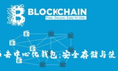 狗狗币去中心化钱包：安全存储与使用指南