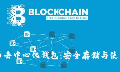 狗狗币去中心化钱包：安全存储与使用指南