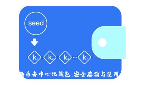 狗狗币去中心化钱包：安全存储与使用指南