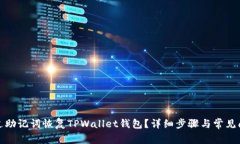 如何通过助记词恢复TPWallet钱包？详细步骤与常见