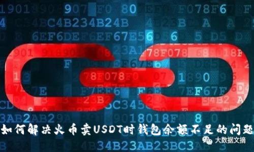 如何解决火币卖USDT时钱包余额不足的问题