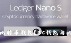 如何选择适合自己的比特币钱包？BC钱包与比特币