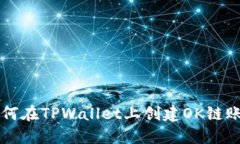 如何在TPWallet上创建OK链账户