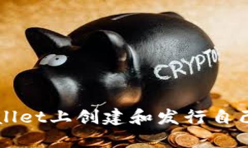 如何在TPWallet上创建和发行自己的代币指南