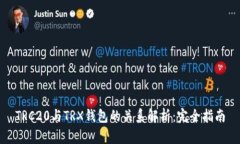 TRC20与TRX钱包的关系解析：完全指南