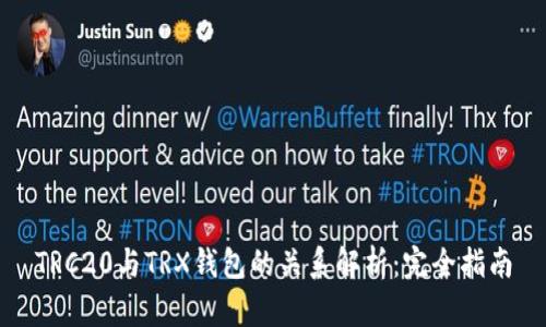TRC20与TRX钱包的关系解析：完全指南