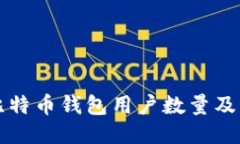 如何查询比特币钱包用户数量及其影响因素