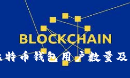 如何查询比特币钱包用户数量及其影响因素