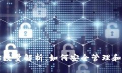 比特币钱包地址数量解析：如何安全管理和你的