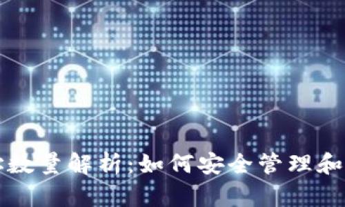 比特币钱包地址数量解析：如何安全管理和你的比特币资产