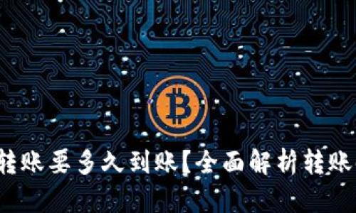  tpwallet转账要多久到账？全面解析转账时间与流程