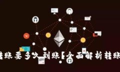 tpwallet转账要多久到账？