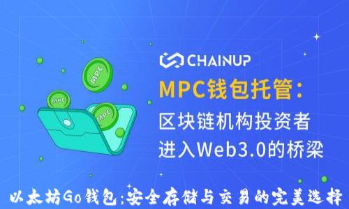 
以太坊Go钱包：安全存储与交易的完美选择
