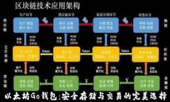 以太坊Go钱包：安全存储与交易的完美选择