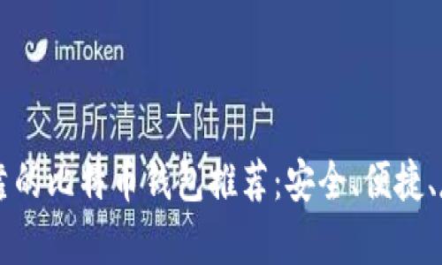 国内可靠的比特币钱包推荐：安全、便捷、存储指南