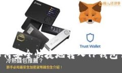 XRP币如何安全快捷地转入TP钱包详细指南