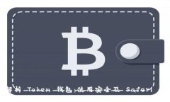 全面解析 Token 钱包：使用安全及 Saferi 的优势
