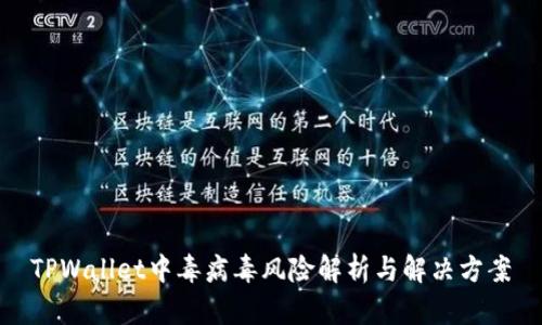 TPWallet中毒病毒风险解析与解决方案