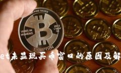 tpwallet未显现买币窗口的原因及解决方案