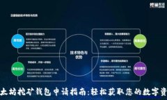   以太坊挖矿钱包申请指南：轻松获取您的数字资