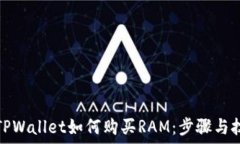   在TPWallet如何购买RAM：步骤与技巧