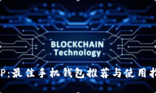 XRP：最佳手机钱包推荐与使用指南