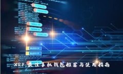 XRP：最佳手机钱包推荐与使用指南