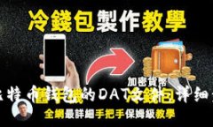 如何打开比特币钱包的DAT文件：详细步骤与技巧