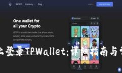 如何在电脑上登录TPWalle