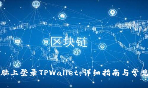 如何在电脑上登录TPWallet：详细指南与常见问题解答