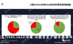 以太坊钱包Token.imsdi详解：让数字资产安全存储的
