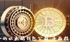 如何选择适合的以太坊钱包公司：全面指南与注