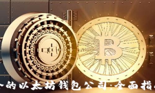 
如何选择适合的以太坊钱包公司：全面指南与注意事项