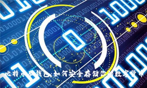 比特币脑钱包：如何安全存储你的数字货币