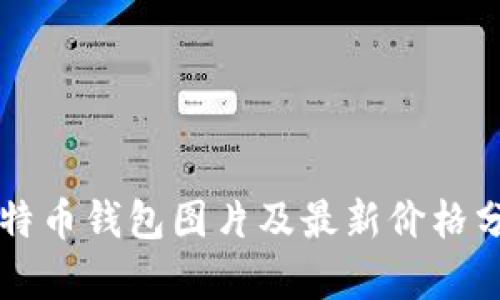 比特币钱包图片及最新价格分析