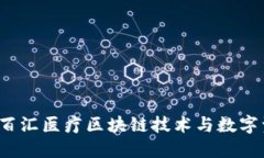 TPWallet：提升百汇医疗区块链技术与数字资产管理