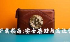 比特币巨鲸钱包下载指南：安全存储与高效管理