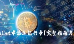 如何在TP Wallet中添加银行卡？完整指南与常见问