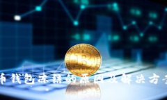 瑞波币钱包冻结的原因及解决方案详解