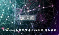 TPWallet如何设置中文助记词：详细指南