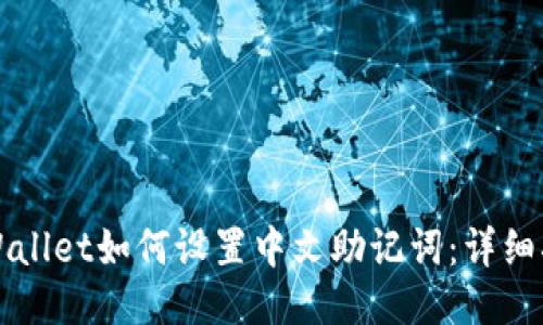 TPWallet如何设置中文助记词：详细指南
