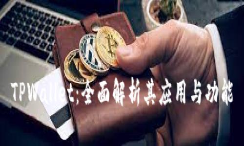TPWallet：全面解析其应用与功能