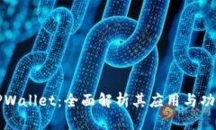 TPWallet：全面解析其应用与功能