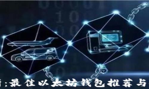 
全面解析：最佳以太坊钱包推荐与使用指南